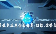 TP钱包8月最新版本全面解