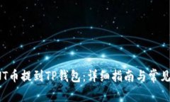 如何将VNT币提到TP钱包：详