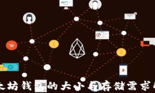 
以太坊钱包的大小与存储需求解析