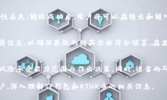    深入了解TP钱包中的ET