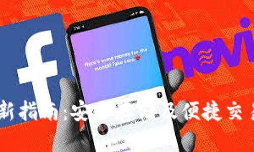 USDT钱包更新指南：安全存储及便捷交易的最佳选择