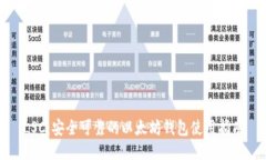 LSC：安全可靠的以太坊钱包使用指南