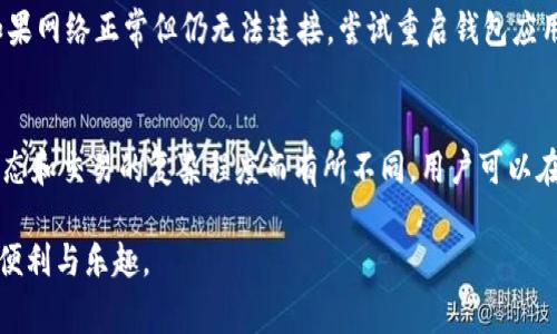   如何添加Solana钱包：详细一步步指南与常见问题解析 / 
 guanjianci Solana钱包, 添加Sol钱包, 加密货币, 钱包使用 /guanjianci 

随着加密货币在全球范围内的迅速发展，越来越多的用户希望参与这一激动人心的市场。Solana作为一种高效的区块链平台，吸引了众多开发者和投资者，而Solana钱包则是进行交易和存储SOL代币的重要工具。本文将详细介绍如何添加Solana钱包的步骤，以及在使用过程中可能遇到的常见问题及其解答，为广大用户提供实用的信息。

一、什么是Solana钱包？
Solana钱包是一种用于存储和管理Solana区块链上SOL代币及其他相关代币的数字钱包。用户可以通过Solana钱包进行加密货币的发送、接收和交易。与其他类型的钱包相比，Solana钱包因其高性能和低交易费用而受到广泛关注。用户可以选择不同类型的钱包，如软件钱包、硬件钱包和网页钱包，根据个人需求进行选择。

二、添加Solana钱包的步骤
为了使用Solana钱包，用户需要首先选择一种适合的钱包类型。以下是添加Solana钱包的详细步骤：

h41. 选择钱包类型/h4
根据不同的需求，用户可以选择以下几种钱包类型：
ul
    listrong软件钱包：/strong功能齐全，使用便捷，适合日常交易。常见的软件钱包包括Sollet、Phantom等。/li
    listrong硬件钱包：/strong经过加密保护，更加安全。适合长期存储。值得信赖的品牌有Ledger和Trezor。/li
    listrong网页钱包：/strong通过浏览器访问，便于快速进行交易，但安全性较低。推荐使用Solana官方提供的网页钱包。/li
/ul

h42. 下载或访问钱包/h4
选择好钱包类型后，用户需要访问相应的钱包官网或下载应用程序。确保从官方渠道下载，以避免安全风险。以Phantom和Sollet为例，用户可以在Chrome浏览器中找到这些钱包的插件，并按照指示进行安装。

h43. 创建新钱包或导入现有钱包/h4
安装完成后，用户可以选择创建一个新的钱包或导入已有钱包。如果选择创建新钱包，需要遵循以下步骤：
ul
    li点击“创建钱包”按钮。/li
    li设置强密码以保护钱包安全。/li
    li系统会生成一组助记词，用户需要记录并妥善保存这些助记词。这是恢复钱包的唯一凭证。/li
/ul

h44. 备份钱包/h4
备份是保护数字资产的重要措施。确保将助记词写在纸上，不要存储在电子设备上，以防被黑客窃取。用户还可以利用钱包提供的备份功能，生成加密备份文件。

h45. 添加SOL和其他代币/h4
完成上述步骤后，用户的钱包就已创建完成。接下来，可以通过以下方式为钱包添加SOL和其他代币：
ul
    li从加密货币交易所购买SOL，随后发送到钱包地址。/li
    li通过其他用户转账，获取SOL代币。/li
    li若需添加其他代币，用户可在钱包设置中找到“添加代币”选项，输入相应的合约地址。/li
/ul

三、如何确保Solana钱包的安全性
钱包安全是加密货币用户最关心的问题之一。为了保护Solana钱包，用户应遵循以下安全建议：
ul
    listrong使用强密码：/strong不易被猜测的密码可以增加安全性，定期更改密码也是良好习惯。/li
    listrong启用双重认证：/strong启用手机验证码或邮箱验证，确保只有您能访问钱包。/li
    listrong定期更新软件：/strong确保钱包应用和浏览器插件保持更新，以抵御安全威胁。/li
    listrong警惕钓鱼网站：/strong时刻保持警惕，确保首次访问网址为官方渠道，避免个人信息被盗。/li
    listrong定期备份：/strong确保钱包备份文件安全，并按时更新。/li
/ul

四、常见问题解答

h41. 我该选择哪种Solana钱包？/h4
选择Solana钱包的类型要根据个人需求而定。软件钱包如Phantom和Sollet适合日常交易，操作简便，适合新手使用。而硬件钱包如Ledger和Trezor则更加安全，适合长期投资者和大额持有者。无论选择哪种钱包，务必确保从官方渠道获取，并仔细阅读操作指引，以保障安全。

h42. 如何恢复Solana钱包？/h4
若用户需要恢复Solana钱包，首先需要在对应的钱包应用或者网站中找到“恢复钱包”的选项。接着输入备份时所记录的助记词，按照提示完成恢复。在输入助记词之前，请确保正确拼写，并按正确顺序输入。若助记词输入错误，可能无法找回钱包中的资产。恢复完成后，用户可以访问钱包中的资产并进行管理。

h43. 如何转账SOL代币？/h4
要转账SOL代币，用户首先需要打开钱包应用，并找到“发送”或“转账”选项。输入接收方的钱包地址以及转账金额，仔细核实信息后确认转账操作。转账完成后，系统会生成交易记录，用户可以在钱包中查看交易状态。注意，转账需要支付相应的交易费用，确保钱包中有足够的余额进行支付。

h44. 添加代币时需要注意什么？/h4
在Solana钱包中添加代币时，用户需确认代币的合约地址。可以通过官方网站或区块链浏览器查询合约地址，确保其真实性。输入时应注意合约地址的准确性，避免因为输入错误而导致代币丢失。此外，用户还需对代币的安全性进行充分了解，避免添加不可信的代币。

h45. 为什么我的钱包无法连接到Solana网络？/h4
如果Solana钱包无法连接到网络，可能是由于以下原因导致的：网络拥堵、钱包应用或插件未更新、以及钱包自身的系统故障。首先，检查网络连接，如果网络正常但仍无法连接，尝试重启钱包应用或重新加载页面。如果问题持续存在，可以考查看官方论坛或社交媒体寻求解决方案，或尝试联系客户支持。

h46. Solana钱包的费用是多少？/h4
使用Solana钱包进行交易时，会涉及到一定的网络费用。此费用通常较低，受交易量和网络拥堵的影响。每笔交易的实际费用会根据区块链网络的状态和交易的复杂程度而有所不同。用户可以在发送交易时查看具体费用，确保在钱包中留有足够的金额支付相关费用。对常进行大额交易的用户，了解费用并预测未来可能的变化是十分重要的。

通过本文的介绍，相信您对如何添加Solana钱包和其相关操作有了更为清晰的了解。希望您能够在Solana的世界中顺利前行，享受加密货币带来的便利与乐趣。