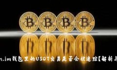 Token.im钱包里的USDT交易是否会被追踪？解析与解