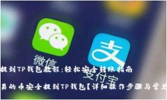 欧易的币提到TP钱包教程：