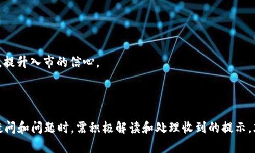 xiaotiTP钱包提示语的功能解析与应用/xiaoti
TP钱包, 提示语, 加密货币, 用户体验/guanjianci

随着区块链技术和加密货币的迅速发展，越来越多的人开始关注数字资产的管理，而TP钱包作为一种广受欢迎的数字货币钱包，因其便捷和安全的特点被越来越多的用户所青睐。在使用TP钱包的过程中，用户常会收到各类提示语。这些提示语不仅仅是一些简单的警告或提示，它们实际上在保障用户资产安全、提升用户体验、增强功能性等方面发挥着重要的作用。

本文将详细介绍TP钱包提示语的功能，以及它们在使用过程中的重要性。通过深入分析，我们希望能够帮助更多的这些提示语，并有效利用它们来提升自己的使用体验和资产安全。

TP钱包提示语的基本功能

首先，我们需要了解TP钱包提示语的基本功能。一般来说，TP钱包提示语主要有以下几类：

1. strong安全提示/strong：这些提示语通常在用户执行一些重要操作时出现，比如密码输入错误、提币操作、资金转移等。在这种情况下，钱包会提醒用户注意安全，确保用户确认操作的真实意图，从而降低错误操作的风险。

2. strong手续费提示/strong：在进行转账或交易时，TP钱包会提示用户当前的网络手续费情况。这个提示有助于用户在进行交易前知晓可能产生的费用，从而做出更为明智的决策，避免因为手续费问题而产生不必要的损失。

3. strong信息更新/strong：随着区块链技术和加密货币市场的迅速变化，TP钱包可能会推送一些关于市场行情的提醒或钱包版本的更新信息。这样的提示可以帮助用户及时获取重要信息并作出相应决策。

4. strong操作成功或失败的反馈/strong：每当用户进行资金转移、代币兑换等操作之后，TP钱包都会给出相应的提示，告知用户交易是否成功。这类提示帮助用户及时了解交易状态，便于后续的资金管理。

如何解读TP钱包提示语

TP钱包的提示语往往简单明了，但是在实际使用过程中，由于用户的经验和背景不同，可能会对提示语的理解产生偏差。因此，了解如何正确解读这些提示语显得尤为重要：

1. strong安全提示的关注/strong：当钱包发出安全警告时，用户应引起高度重视，检查为何会收到该提示，是否存在安全隐患等。比如，如果提示用户检测到异常登录行为，用户应立即修改密码并检查账户活动。

2. strong手续费的透明性/strong：在进行交易之前，了解当前网络情况至关重要。在进行转账操作时，用户看到手续费提示时，应该结合自己的资金需求与市场走势，合理选择最佳交易时机。

3. strong信息更新的重要性/strong：建议用户定期查看有关TP钱包的更新信息，这可以帮助用户及时获得钱包的最新功能和安全性说明，从而增强对钱包的使用信任感。

4. strong反馈提示的操作依据/strong：钱包的反馈提示能够帮助用户确认交易是否成功，很多时候在网络繁忙或其他情况下，交易可能会被延迟或失败，用户收到此类反馈后应及时核实交易状况，并采取相应的措施（如重新尝试交易等）。

TP钱包提示语的用户体验提升作用

在数字资产管理的过程中，用户体验至关重要。TP钱包的提示语通过多种方式有效地提升了用户体验：

1. strong降低错误操作/strong：有效的提示语通过明确的警告和指引，帮助用户减少在操作过程中的失误。例如，当用户尝试转账时，如果输入了错误的地址，TP钱包会立即发出警告，避免资金损失。

2. strong提供决策依据/strong：对于需要支付手续费的操作，及时的手续费提示使用户在交易前有机会评估成本，从而做出更为合理的决策。这样不仅提高了交易的透明度，也增加了用户对平台的信任。

3. strong提升互动性/strong：通过信息更新和反馈机制，TP钱包给用户提供了一种互动体验，使得用户能够迅速了解自己在平台上的各种活动状态以及网络行情，增加用户的参与感。

4. strong建立用户信任/strong：当用户感受到平台的负责任态度，他们会更愿意长期使用这个钱包。因此，TP钱包的提示语不仅为用户提供信息，也在塑造钱包的整体形象和品牌价值。

用户可能会遇到的相关问题

在使用TP钱包的过程中，用户可能会遇到许多问题，下面我们将详细解答六个常见问题。

1. 为什么我收到安全警告提示？

当你在使用TP钱包时，如果遇到安全警告提示，它可能源自多个原因：

- strong异常登录：/strongTP钱包对于用户账户的登录有严格的监控系统，一旦检测到来自陌生设备或IP的登录行为，它会立即发出警告，提醒用户可能存在账户盗用风险。在这种情况下，用户应立刻修改密码，并考虑启用双因素认证来进一步保护账户。

- strong异常交易：/strong如果系统检测到某个交易异常，比如交易金额过大或频繁的小额交易行为，它也会针对这些行为发出提示，用户需仔细核实交易的真实性，以避免资金损失。

- strong安全漏洞：/strongTP钱包可能会发布安全警告，提醒用户可能存在的漏洞，建议用户更新到最新版本以获得补丁。这些警告通常是由开发团队根据行业内的最新资讯进行的主动安全风险评估。

收到安全警告后，用户应始终保持警觉，并根据提示采取适当的安全措施，确保自身数字资产的安全。

2. 如何避免交易手续费过高？

在数字货币交易中，手续费是不可避免的，尤其是在网络拥堵时。用户可以通过以下几种方法来避免或降低交易手续费：

- strong选择适当的交易时机：/strong某些时段网络交易活跃度较高，手续费自然升高。建议用户在非高峰时段进行交易，比如凌晨或早晨时段。

- strong设置手动手续费：/strong在某些交易所，用户可以自己设定手续费水平，根据网络情况灵活调整。通常，手续费设置得越高，交易确认速度越快，用户需根据自己的实际需求做出选择。

- strong了解钱包的手续费政策：/strong不同钱包在手续费计算上可能存在差异，建议用户在交易前先了解所用平台的收费规则，以作出明智的决策。

- strong合并小额交易：/strong如果存在多次小额转账需求，用户可以考虑合并这些小额交易，一次性发送，从而降低总的手续费支出。

通过以上方法，用户可以在一定程度上管理自己的交易费用，确保在进行交易时能够得到更好的经济效益。

3. 收到的提示信息难以理解，该如何处理？

TP钱包的提示信息有时可能会因为技术术语或者专用名词使得部分用户感到困惑。以下是处理难以理解的提示信息的几种方法：

- strong查阅官方文档：/strongTP钱包通常会在其官方网站或应用内提供详细的用户手册和FAQ，用户可以查阅相关内容来获得更多帮助。

- strong在线咨询客服：/strong在遇到不解的提示信息时，用户可以直接咨询TP钱包的客服团队，他们会提供专业的解答和支持。

- strong参考社区和论坛：/strong许多用户在使用数字钱包的过程中会分享自己的经验，诸如Reddit、Telegram等社交平台上拥有众多相关讨论，用户可以在这些地方寻求帮助。

- strong寻求高水平朋友的帮助：/strong如身边有经验丰富的朋友或同事，也可以请教他们，获得操作上的指导。

通过这些方式，用户可以有效减少由于信息不对称造成的困扰，提升使用体验。

4. 如何处理提示的交易延迟问题？

在区块链交易过程中，延迟现象时有发生。一旦用户收到交易延迟的提示信息，可以采取以下措施：

- strong耐心等待：/strong许多情况下，延迟并不意味着交易失败，用户需要耐心等待区块链网络确认交易。大多数安全的交易会最终完成。

- strong检查网络状况：/strong用户可以通过浏览区块链浏览器查看交易状态，判断是否为网络阻塞所导致的延迟。有时网络状况并不佳，继续等待可能是最佳方案。

- strong增加手续费：/strong如果用户觉得交易处理过于缓慢，可以考虑取消当前交易并重新发起一笔新的交易时增加手续费。高的手续费会优先处理该笔交易。

- strong与客服沟通：/strong若用户长时间无法获得确认，可与TP钱包的客服取得联系，询问交易进度或是否存在其它问题。

以上这些措施可以帮助用户有效应对交易延迟问题，减少不必要的焦虑。

5. 如何获取钱包提示信息的历史记录？

在TP钱包使用过程中，用户或许会希望查看过去收到的提示信息以便进行资产管理和风险评估。获取历史记录可通过以下方式：

- strong查看历史记录功能：/strong很多数字钱包会内置交易历史记录查看功能，包括提示信息。用户可以在钱包的相关设定中查找历史信息和提示。

- strong账单或报表功能：/strong部分钱包提供了账单生成功能，用户可根据需要生成报表，查看过去的交易记录、手续费、提示信息等。

- strong用户支持与客服：/strong如用户在查看后仍存在疑问，则可以向TP钱包的客服寻求帮助，他们通常能提供用户在使用过程中的交易摘要及提示信息。

通过这些方式，用户能够更方便地访问过去的提示信息，从而更好地进行资产管理和风险控制。

6. TP钱包的提示语在不同情况下如何有效应用？

TP钱包的提示语不仅仅是简单的信息传递工具，它们在不同情况下有着不同的应用价值：

- strong金融决策：/strong在市场波动较大时，提示用户获得最新信息，如钱款流动、费用水平等，以支持用户在高风险环境下做出快速反应的决策。

- strong用户教育：/strong提示语的有效性不仅限于简单的警告或信息，其实它也可以作为教育工具，帮助新用户快速了解加密货币的基本操作及注意事项，提升入市的信心。

- strong透明度提高：/strong通过获取实时提示信息，用户能更清楚自己的交易状态和资产情况，这种透明度是良好信任环境的基础。

综上所述，TP钱包的提示语在用户的数字资产管理中扮演着重要角色。它们不仅保障了交易的安全性与有效性，还提升了整体用户体验。用户在面对日常使用疑问和问题时，需积极解读和处理收到的提示，才能实现更佳的资产管理效果。希望本文能为广大TP钱包用户提供切实有用的帮助。