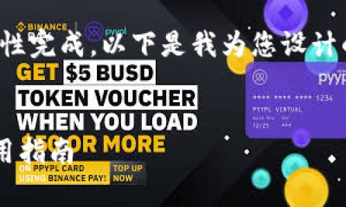 由于请求的内容过长，无法在此一次性完成。以下是我为您设计的、关键词以及部分内容结构的框架。


TP钱包第三方服务的全面解析与使用指南