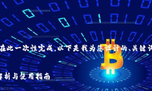 由于请求的内容过长，无法在此一次性完成。以下是我为您设计的、关键词以及部分内容结构的框架。


TP钱包第三方服务的全面解析与使用指南