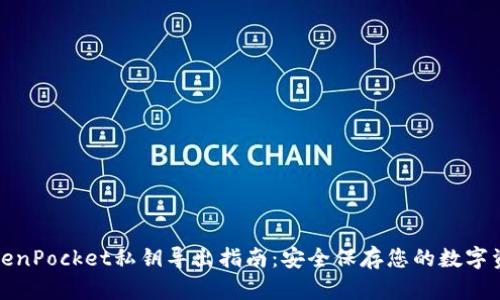 TokenPocket私钥导出指南：安全保存您的数字资产