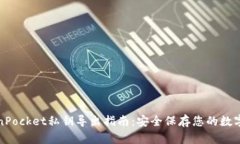 TokenPocket私钥导出指南：安