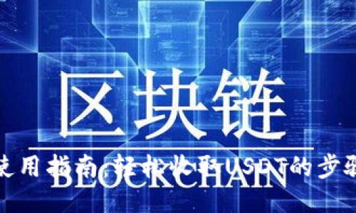 TP钱包使用指南：轻松收取USDT的步骤与技巧