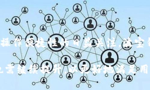 

波宝钱包子链USDT的全面解析与使用指南

/guanjianci
波宝钱包, 子链, USDT, 数字货币

---

在数字货币交易日益普及的今天，用户需要一个可靠、安全的钱包来储存自己的数字资产。其中，波宝钱包（Boba Wallet）凭借其支持多种数字货币和子链功能，受到越来越多用户的青睐。本文将详细解析波宝钱包的子链功能以及USDT（泰达币）的使用指南，并探讨这一平台在数字资产管理中的优势。

什么是波宝钱包？
波宝钱包是一款数字资产管理工具，主要用于存储、管理和交易各种加密货币。它通过使用区块链技术，为用户提供安全、隐私的资产管理方案。波宝钱包的特点在于其支持多种主流数字货币，包括比特币、以太坊、USDT等，以及其独特的子链功能。

波宝钱包的子链功能解析
子链是区块链的一种扩展技术，旨在提升主链的性能和可扩展性。波宝钱包的子链功能允许用户在子链上进行快速交易、本地化资产管理及其他复杂的操作，无需每次都与主链进行交互，降低了交易成本和延迟时间。

通过子链，用户可以在保证安全的前提下体验更加平滑的交易平台。特别是在USDT等稳定币的交易中，子链可以提供快速的结算，使得用户在进行日常交易时几乎无缝连接，更加高效。

如何在波宝钱包中使用USDT？
在波宝钱包中使用USDT是一个相对简单的过程。首先，用户需要在其设备上下载并安装波宝钱包应用程序。安装完成后，用户需创建一个新的钱包或导入已有的钱包。在创建或导入钱包后，用户将自动生成一组私钥和助记词，用于安全访问钱包。

完成以上步骤后，用户可以通过“添加资产”的选项选择USDT。确认添加后，用户即可接收和发送USDT。在波宝钱包的界面中，用户可以查看到当前持有的资产、交易记录、汇率等信息，非常直观。

波宝钱包的安全性如何？
安全性是任何数字货币钱包的重中之重。波宝钱包在安全性方面采取了多重措施。首先，用户的私钥和助记词均保存在本地设备中，不存储在服务器上，以防止黑客攻击。此外，波宝钱包采用先进的加密技术，确保用户的交易信息在传输过程中得到保护。

同时，波宝钱包也定期进行代码审计、漏洞测试等安全检查，确保钱包的安全性不断提升。为了进一步保护用户资产，波宝钱包推荐启用两步验证等额外安全措施。

波宝钱包支持的USDT交易方式
波宝钱包支持多种USDT的交易方式，用户可以根据自己的需求选择。例如，用户可以通过法币购买USDT，也可以通过其它数字货币进行USDT的兑换。此外，用户还可以将USDT提取到其他外部钱包进行存储或投资。

波宝钱包还支持USDT的跨链兑换。这意味着用户可以在不同的区块链网络之间进行USDT的转移，提高了跨链资产的流动性和管理的灵活性。

波宝钱包的优缺点
作为一款新兴的钱包应用，波宝钱包的优点主要体现在其用户友好的界面、强大的多资产支持和高效的交易机制。但同时也存在一些不足。例如，作为相对新的产品，波宝钱包的用户基数尚未达到行业龙头企业的规模，因此用户在使用过程中可能会遇到技术支持、平台信任度等问题。

尽管如此，波宝钱包依然是一个值得尝试的选择，尤其是对于熟悉数字货币市场的用户，他们可能会更愿意探索这样的创新工具。

---

在综述完波宝钱包子链及USDT的相关内容后，我们还需要回答一些常见问题，以帮助用户更好地理解这一工具。

波宝钱包的手续费是多少？
波宝钱包的手续费结构是用户在选择钱包时需重点考虑的因素之一。通常情况下，波宝钱包的交易手续费会根据不同的数字资产、交易金额以及当前网络拥堵情况而变化。对于USDT的交易，用户需了解波宝钱包可能收取的手续费用以及与其他钱包的对比。

某些交易的手续费可能由波宝钱包平台吸收，以吸引新用户；而在高峰期，手续费可能会显著增加。建议用户在进行交易前查阅最新的费用说明，以确保自己能主动管理交易成本。

如何解决波宝钱包的使用问题？
用户在使用波宝钱包时，可能会遇到一些使用过程中的问题，例如无法完成交易、账户安全问题、资产未显示等。这时，用户可以通过波宝钱包官方的客户支持渠道寻求帮助。

另外，波宝钱包还设有用户社群和论坛，用户可以在其中提出问题，借助其他用户的经验来解决困惑。此外，很多使用者也会分享自己的使用技巧，解决方案等，用户可以通过参与这些交流来提高自己的使用体验。

波宝钱包的更新频率是多少？
波宝钱包作为一个数字资产管理平台，经常会根据市场变化和用户反馈进行功能升级和bug修复。一般来说，波宝团队会定期发布更新日志，告诉用户新版本包含的修复和改进内容。对想要保持使用最新功能的用户而言，定期检查更新是十分必要的。

在重大版本更新时，钱包功能可能会出现短暂的不稳定状态，因此用户在更新前应做好资产备份，以免出现意外损失。

波宝钱包是否支持手机设备？
波宝钱包不仅支持桌面的操作系统，还提供手机应用，兼容iOS和Android设备。这为用户提供了便利，用户可以随时随地通过手机来管理自己的数字资产。手机钱包的设计考虑到了移动使用的特点，界面友好，操作简单，方便用户进行实时交易。

在手机上使用波宝钱包的同时，用户也需关注设备的安全性，避免在不安全的网络环境或者没有保护措施的设备上进行交易。

波宝钱包未来的发展前景如何？
随着区块链技术的快速发展以及数字资产的不断增长，波宝钱包作为一个新兴平台，其未来的发展仍然充满机会。随着用户对安全性和操作便捷性的日益关注，波宝钱包的市场竞争力将大大增强。

此外，若波宝钱包能够在用户体验和资产管理等领域不断创新，抓住市场风口，有望成为国内外行业的领军者。平台在信誉和安全性上也需继续提升，以更好地满足用户需求。

总结而言，波宝钱包子链USDT为用户提供了一个便捷、高效、安全的数字资产管理解决方案。希望本文的详细介绍能够帮助用户更好地理解波宝钱包及其子链的优势，顺利地进行数字资产的管理。