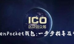如何购买TokenPocket钱包：一