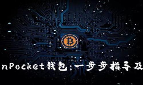 如何购买TokenPocket钱包：一步步指导及常见问题解答