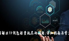 : 如何解决TP钱包能量耗尽