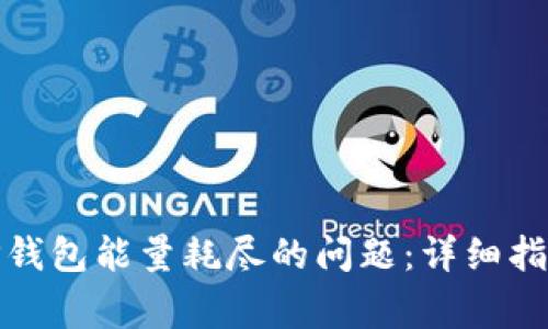 : 如何解决TP钱包能量耗尽的问题：详细指南与常见问答