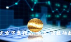 TP钱包最新版本官方下载指