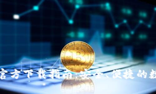 TP钱包最新版本官方下载指南：安全、便捷的数字资产管理工具