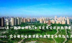 TokenPocket是一款什么钱包？