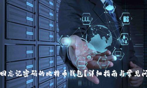 如何找回忘记密码的比特币钱包？详细指南与常见问题解答