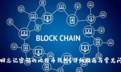 如何找回忘记密码的比特币钱包？详细指南与常