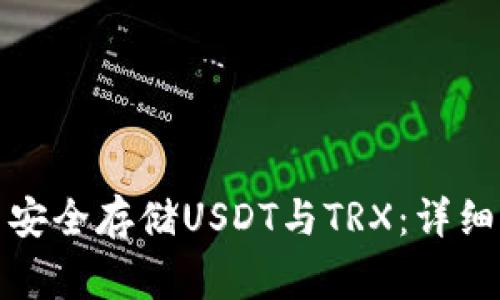 如何在波场链钱包中安全存储USDT与TRX：详细指南及常见问题解答