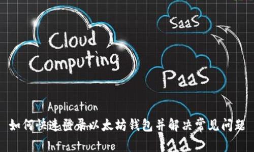 如何快速登录以太坊钱包并解决常见问题