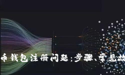 如何解决狗狗币钱包注册问题：步骤、常见故障及解决方案