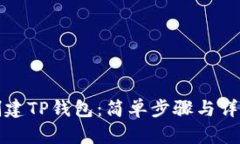 如何创建TP钱包：简单步骤
