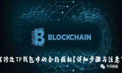 如何修改TP钱包中的合约图