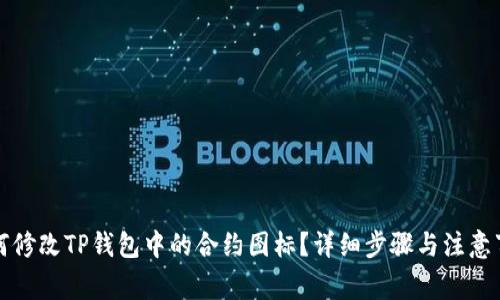 如何修改TP钱包中的合约图标？详细步骤与注意事项