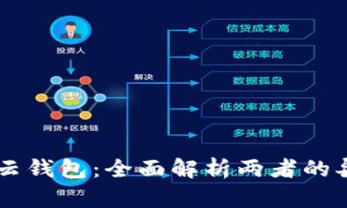 以太坊与云钱包：全面解析两者的异同与应用