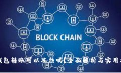 TP钱包转账可以冻结吗？全