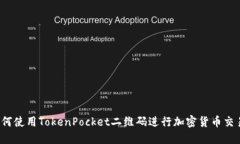 如何使用TokenPocket二维码进