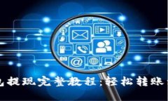 以太坊钱包提现完整教程：轻松转账到银行账号