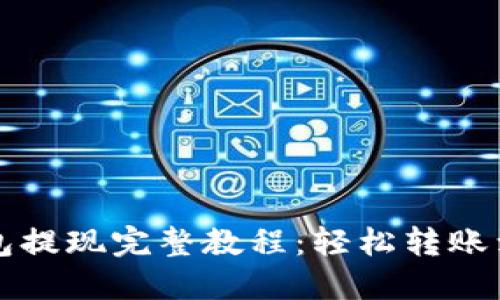 以太坊钱包提现完整教程：轻松转账到银行账号