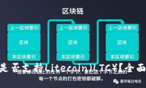 imkey硬件钱包是否支持Litecoin（LTC）？全面解析与操作指南