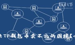: 如何解决TP钱包币卖不出