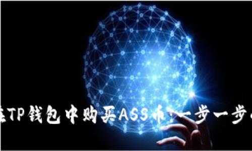 如何在TP钱包中购买ASS币：一步一步的指南