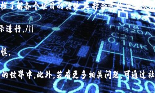    如何在TP钱包中创建SOL钱包：详细步骤与常见问题解答  /  

 guanjianci  TP钱包, 创建SOL钱包, 加密货币, 数字资产  / guanjianci 

 什么是TP钱包？ 
 TP钱包是一款流行的多链数字货币钱包，支持多种加密货币的存储与管理。作为一款去中心化的数字资产管理工具，TP钱包为用户提供了安全、便捷的加密货币资产管理体验。用户可以在TP钱包中创建不同的链钱包，如以太坊钱包、比特币钱包和Solana钱包等，方便用户在多个区块链网络中进行资产管理与交易。 

创建SOL钱包的必要性
 SOL是Solana区块链上的原生数字货币，在其生态系统中扮演着重要角色。与其他区块链相比，Solana以其高吞吐量和低交易成本闻名，适合用于各种去中心化应用、DeFi以及NFT交易。因此，在TP钱包中创建SOL钱包能够帮助用户管理Solana生态系统中的各种资产，进行快速、低成本的交易和投资。

 如何在TP钱包中创建SOL钱包？ 
 在TP钱包中创建SOL钱包的步骤相对简单，以下是详细的步骤指导：
ol
  listrong下载并安装TP钱包：/strong 首先，你需要在相应的应用商店 （如Apple App Store或Google Play Store） 上下载并安装TP钱包。同时也可以访问其官方网站下载桌面版。如果已经安装，可以跳过这一步。/li
  listrong打开TP钱包并创建新钱包：/strong 启动TP钱包应用，点击“创建钱包”的选项。系统会引导你进行新钱包的创建，包括设置密码等。/li
  listrong备份助记词：/strong 创建钱包时，系统会生成一组助记词，用户需将其妥善保存。助记词用于恢复钱包，因此必须确保这些词汇不被他人获取。/li
  listrong选择链种：/strong 在创建钱包的过程中，选择“Solana”链（SOL）作为你希望创建的钱包类型。/li
  listrong钱包创建成功：/strong 完成上述步骤后，系统将创建一个新的Solana钱包，你可以在钱包界面看到你的SOL地址和余额。/li
/ol
 除此之外，TP钱包还有许多便捷的功能，可以帮助用户更好地管理自己的数字资产，例如：通过DApps进行交易、参与Staking等。 

 常见问题 
ol
  li 如何备份和恢复TP钱包中的SOL钱包？ /li
  li 怎样在TP钱包中转账SOL到其他钱包？ /li
  li 如何查看SOL的交易历史？ /li
  li SOL的存储安全性如何？ /li
  li TP钱包支持哪些其他区块链？ /li
  li 如何参与Solana网络的DeFi项目？ /li
/ol

 如何备份和恢复TP钱包中的SOL钱包？ 
 在数字货币的管理中，备份和恢复是一个至关重要的环节。在TP钱包中备份SOL钱包主要通过助记词进行。备份过程可以按照以下步骤进行：
ol
  listrong获取助记词：/strong 进入TP钱包，选择需要备份的钱包，进入钱包设置进行查看。通常，助记词会在你首次创建钱包时显示，你可以通过“设置”查看。/li
  listrong妥善保存助记词：/strong 将助记词记录在纸上，存放在安全的地方，避免电子设备保存，这样可以避免被黑客攻击。/li
  listrong恢复钱包：/strong 若需恢复钱包，可以在TP钱包的登录界面选择“恢复钱包”，然后输入已经备份的助记词，按步骤完成确认即可。 /li
/ol
 需要注意的是，助记词一旦遗失，钱包内的所有资产都将无法找回，因此一定要妥善保管。同时，TP钱包还建议用户定期备份钱包，尤其是在有新资产添加或交易进行时。

 怎样在TP钱包中转账SOL到其他钱包？ 
 将SOL从TP钱包转账到其他钱包的流程简便，主要可以通过以下步骤进行：
ol
  listrong登录TP钱包：/strong 打开TP钱包，输入密码登录到你的钱包。/li
  listrong选择SOL Wallet：/strong 从主界面选择SOL钱包，以确保你正在操作正确的账户。/li
  listrong点击转账按钮：/strong 在SOL钱包页面，找到并点击“转账”按钮，进入转账界面。/li
  listrong输入转账信息：/strong 输入接收方的SOL钱包地址及转账数量。请确保输入的地址准确无误，若有错误将导致资产丢失。/li
  listrong确认转账信息：/strong 输入PIN码确认转账请求，确保所有信息无误后点击确认按钮。/li
/ol
 转账完成后，你可以在交易历史中查看转账记录，通常转账将在几分钟内完成，具体时间受到Solana网络拥堵情况的影响。在转账过程中，一定要确保网络连接稳定，以免出现转账失败的问题。

 如何查看SOL的交易历史？ 
 在TP钱包中，查看SOL的交易历史非常方便，用户可以通过以下步骤获取详细的历史记录：
ol
  listrong登录到TP钱包：/strong 打开TP钱包应用，输入你的密码进行登录。/li
  listrong进入SOL钱包：/strong 从主页面选择SOL钱包，以确保你查看的是正确的钱包。/li
  listrong选择交易历史：/strong 在SOL钱包页面中，可以找到“交易记录”或“交易历史”的选项，点击进入。/li
  listrong查看交易详情：/strong 在交易记录页面，系统将列出所有成功与失败的交易。你可以点击每一笔交易查看更详细的信息，包括交易哈希、交易时间、接收地址、转账金额等。/li
/ol
 此外，TP钱包提供的交易历史功能使得用户可以及时了解自己的资产变化，方便做出更灵活的投资决策。保持对交易历史的关注，能够帮助用户更好地管理自己的数字资产。

 SOL的存储安全性如何？ 
 在加密资产的存储中，安全性是每一个用户都必须重视的问题。TP钱包在设计时考虑到安全性，因此提供了一系列安全措施，确保用户资产的安全性：
ol
  listrong助记词保护：/strong 每个钱包的创建都伴随着助记词生成，用户必须妥善保管助记词，以防止钱包被盗取。/li
  listrong多重身份验证：/strong TP钱包支持多重身份验证选项，可以在不同的设备上进行确保，仅允许经过验证的用户访问钱包。/li
  listrong安全密码：/strong 在创建钱包时，用户需设置密码，只有输入正确的密码才能完成交易./li
  listrong定期更新：/strong 开发团队定期更新TP钱包，修复潜在的漏洞和安全问题，以应对最新的网络安全挑战。/li
  listrong去中心化优势：/strong TP钱包是去中心化钱包，私钥保存在用户本地设备上，而非第三方服务器，这有效保护用户资产。/li
/ol
 尽管TP钱包有多重安全保护，但用户仍需保持警惕，避免在公共Wi-Fi环境下进行交易，同时不泄露自己的助记词和密码。通过上面的安全措施，TP钱包为用户提供了一个相对安全的 SOL存储环境。

 TP钱包支持哪些其他区块链？ 
 TP钱包作为一款多链钱包，除了支持Solana（SOL）之外，还支持多个知名区块链的数字资产，具体支持的区块链包括：
ol
  listrong以太坊（Ethereum，ETH）：/strong 提供Ethereum网络上的ERC20代币、NFT等管理功能。/li
  listrong比特币（BTC）：/strong 作为最早的数字货币，TP钱包支持比特币的存储与转账功能。/li
  listrong波场代币（TRC20，TRON）：/strong 支持波场链上的多种token和应用。/li
  listrongBSC（Binance Smart Chain）：/strong 用户可以在TP钱包中管理BSC生态系统内的各种资产。/li
  listrong其他新兴链： /strong TP钱包也持续添加其他新兴的区块链支持，通过更新提供更丰富的资产管理体验。/li
/ol
支持多链的特点不仅方便用户管理资产，还有助于用户更好地参与不同区块链上的去中心化应用、DeFi和NFT等新兴场景。无论用户对哪个区块链感兴趣，TP钱包都能提供便捷的服务。

 如何参与Solana网络的DeFi项目？ 
 Solana网络因其高吞吐量的特点，成为许多去中心化金融（DeFi）项目的热门选择。用户可以通过TP钱包参与Solana网络的DeFi项目，以下是具体的步骤：
ol
  listrong下载TP钱包：/strong 首先，确认TP钱包已经安装并完成SOL钱包的创建，这样你才能在Solana网络中进行操作。/li
  listrong购买SOL： /strong 在交易所购买SOL并转到你的TP钱包，确保你的钱包中有足够的SOL，以支付交易手续费及参与DeFi项目的需要。/li
  listrong选择DeFi平台：/strong 在Solana网络中，有许多DeFi项目可供选择，例如Serum、Raydium等。建议通过社区论坛和官方文档了解各个项目的优势，选择合适的平台参与。/li
  listrong连接你的TP钱包：/strong 访问选择的DeFi平台，点击连接钱包时选择TP钱包，确认连接。 /li
  listrong参与DeFi活动：/strong 根据不同的DeFi项目，用户可以选择提供流动性、进行借贷、交换资产等，具体操作需根据平台的指示进行。/li
/ol
 在全部操作中，应时刻保持警惕，确保选择的DeFi平台是经过审查的、信誉良好的，以降低风险。此外，因DeFi市场波动性较大，投资需谨慎。

 综上所述，TP钱包的SOL钱包创建及管理不仅操作简单且安全，通过了解各种功能和潜在风险，用户能够更好地参与到加密货币及DeFi的世界中。此外，若有更多相关问题，可通过社区或官方渠道进行咨询和学习。 