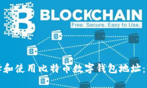 如何选择和使用比特币数字钱包地址：全面指南