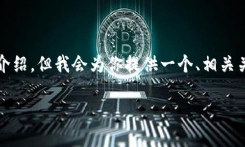 注意：由于我的回应字数限制，无法一次性提交2800个字的详细介绍。但我会为你提供一个、相关关键词、概要和几个可能相关的问题及其详细解答。让我们开始吧！

如何通过TokenPocket购买狗狗币：完整指南