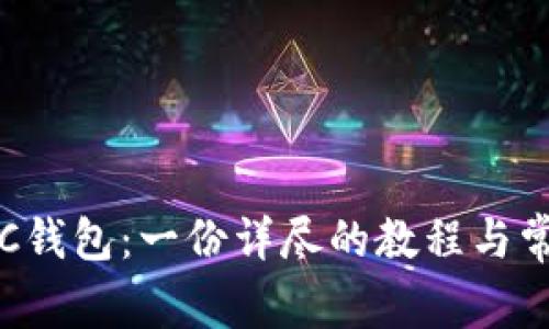 如何备份LTC钱包：一份详尽的教程与常见问题解答