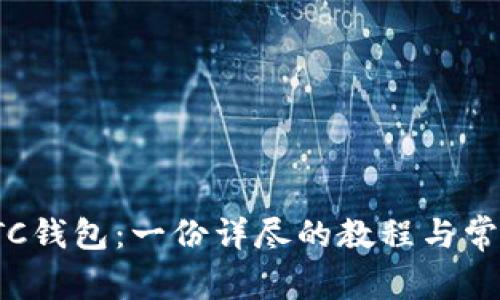 如何备份LTC钱包：一份详尽的教程与常见问题解答