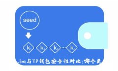 Token.im与TP钱包安全性对比
