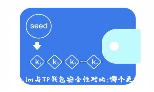 Token.im与TP钱包安全性对比：哪个更安全？