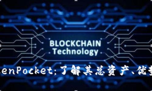 全面解析TokenPocket：了解其总资产、优势与未来潜力