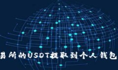 如何将交易所的USDT提取到个人钱包：详细指南