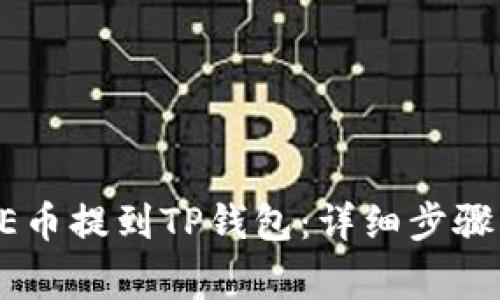 如何将CORE币提到TP钱包：详细步骤与注意事项