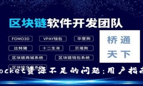 如何解决TokenPocket资源不足的问题：用户指南和常见问题解答